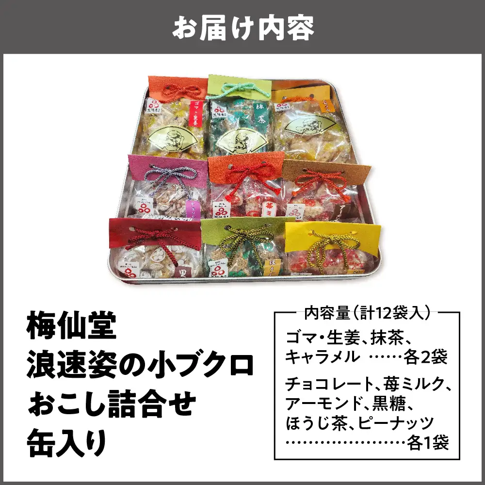 【近鉄百貨店】梅仙堂　浪速姿の小ブクロおこし詰合せ　12個入　缶入り 和菓子 菓子 _OS002-0036
