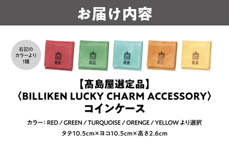 【高島屋選定品】BILLIKEN　LUCKY　CHARM　ACCESSORY コインケース_OS010-0091