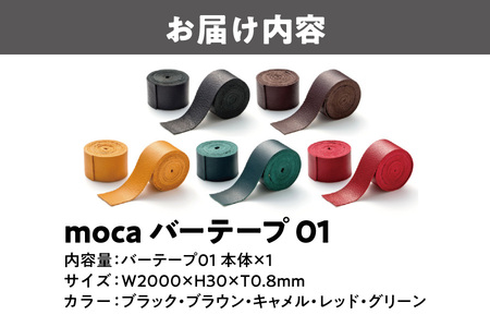 moca バーテープ01_OS062-0016