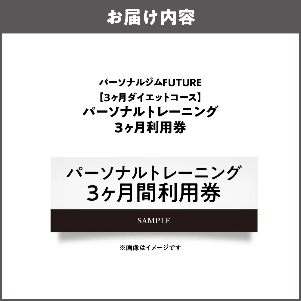 【パーソナルジムFUTURE】【3ヶ月ダイエットコース】パーソナルトレーニング3ヶ月間利用券 ジム _OS078-0002-01