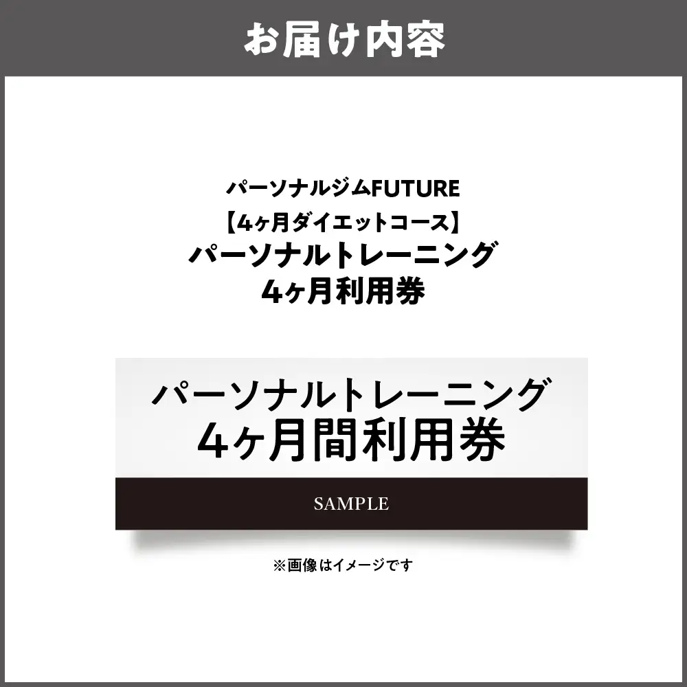【パーソナルジムFUTURE】【4ヶ月ダイエットコース】パーソナルトレーニング4ヶ月間利用券 トレーニング _OS078-0002-02