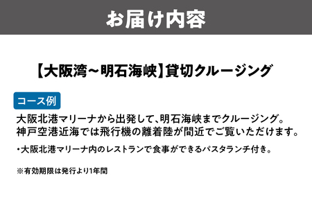 【大阪湾～明石海峡】貸切 クルージング_OS085-0003