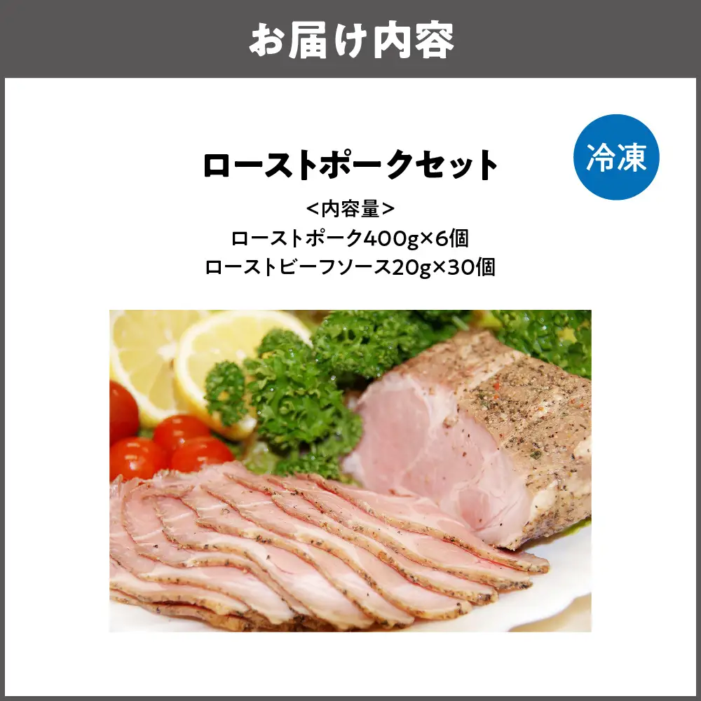 ローストポーク400g×6個 セット ローストポーク _OS090-0004-03