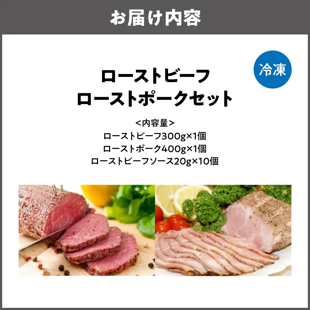 ローストビーフ300gローストポーク400g セット 豚肉_OS090-0007-01