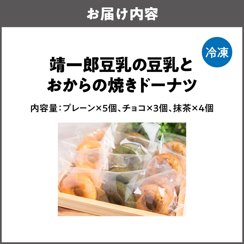 靖一郎豆乳の豆乳とおからの焼きドーナツ（冷凍）イソフラボン_OS100-0001-01
