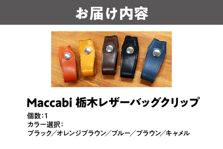Maccabi栃木レザーバッグクリップ 本革_OS103-0001