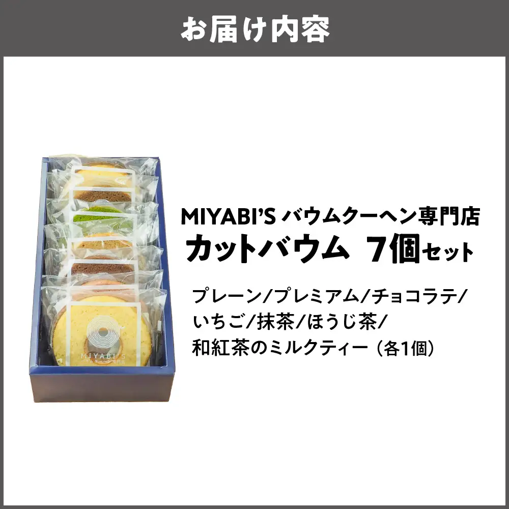 カットバウム7個セット 高級茶葉使用_OS106-0001-01