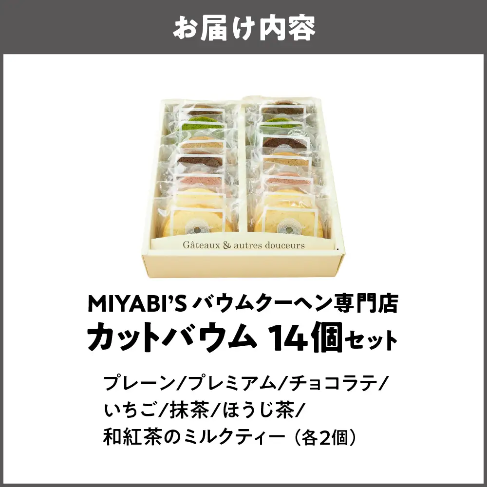 カットバウム 14個 バウムクーヘン_OS106-0001-02