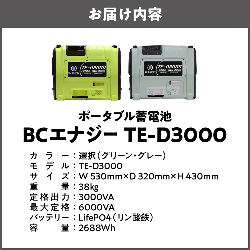 ポータブル蓄電池　BCエナジー TE-D3000 蓄電池_OS108-0002