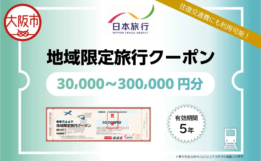 大阪府大阪市　日本旅行　地域限定旅行クーポン30,000円分_OS109-0002-01