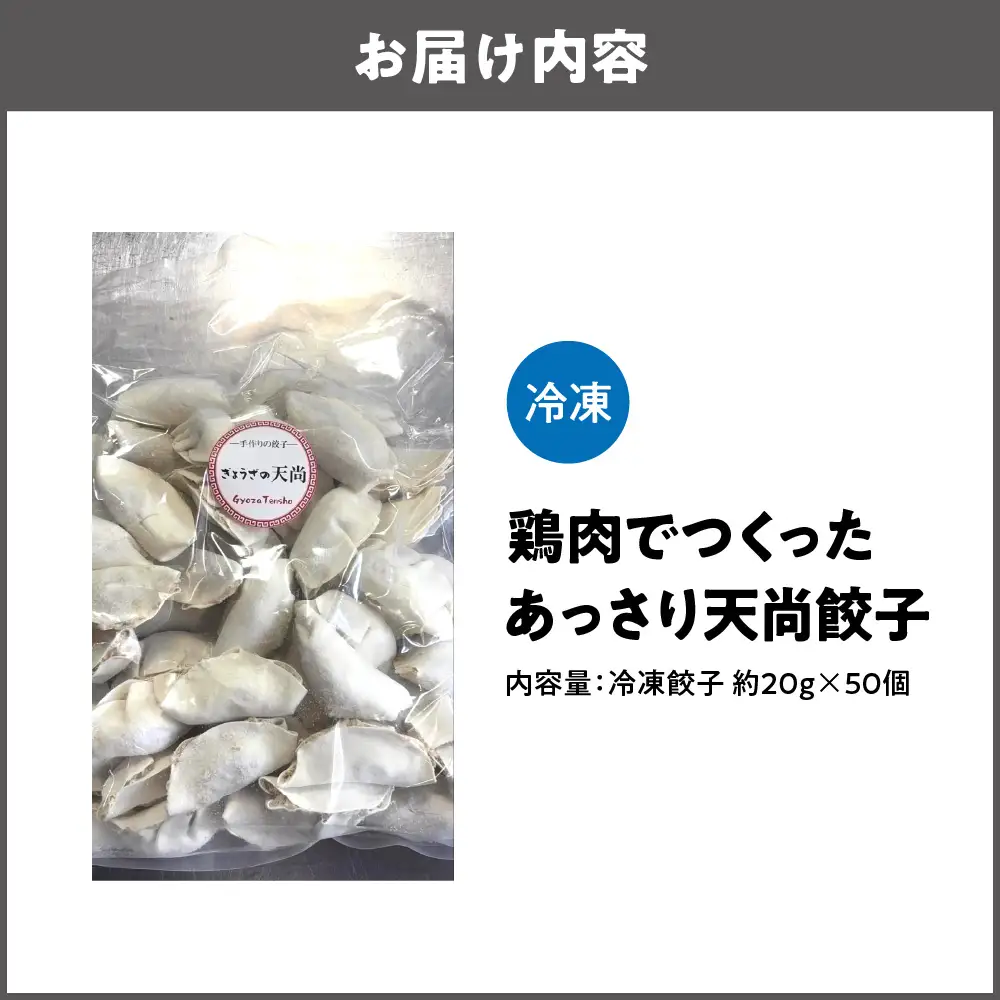 【とり餃子】鶏肉でつくったあっさり天尚餃子50個_OS116-0001-01