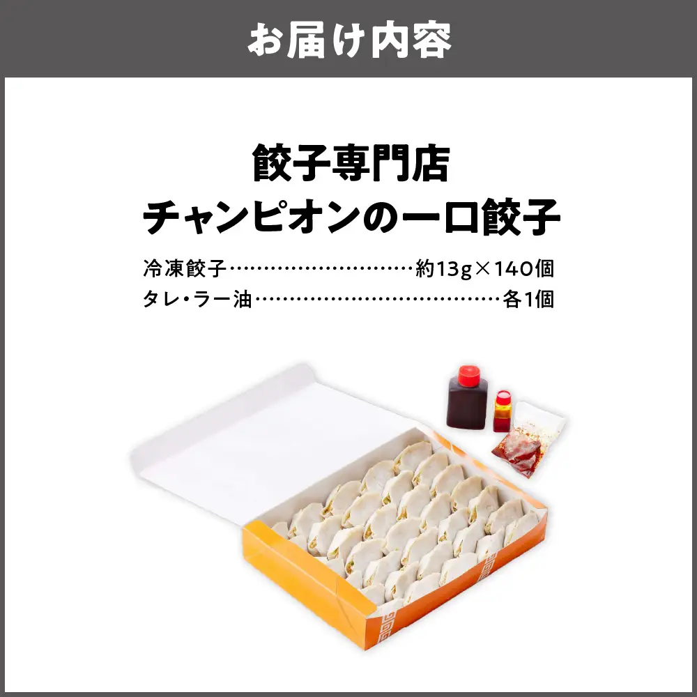 餃子専門店チャンピオンの一口餃子140個_OS116-0002-02