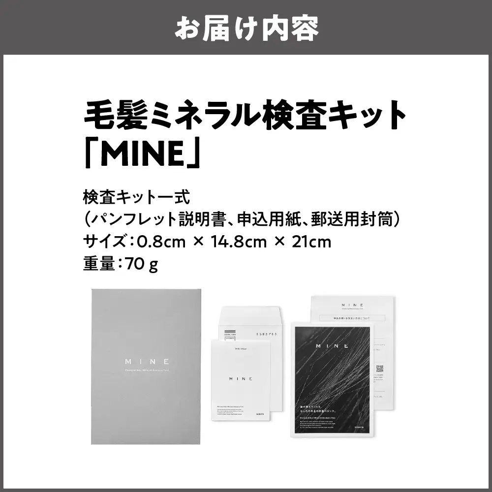 毛髪ミネラル検査キット「MINE」自宅検査_OS121-0001-01