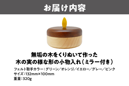 【ミニ収納】木の実の様な形の小物入れ（ミラー付き）_OS129-0002