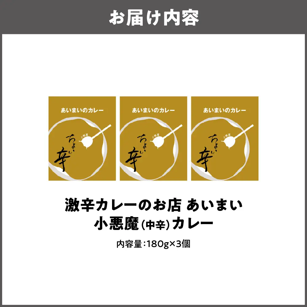 【中辛カレー】小悪魔カレー 3個セット_OS137-0001