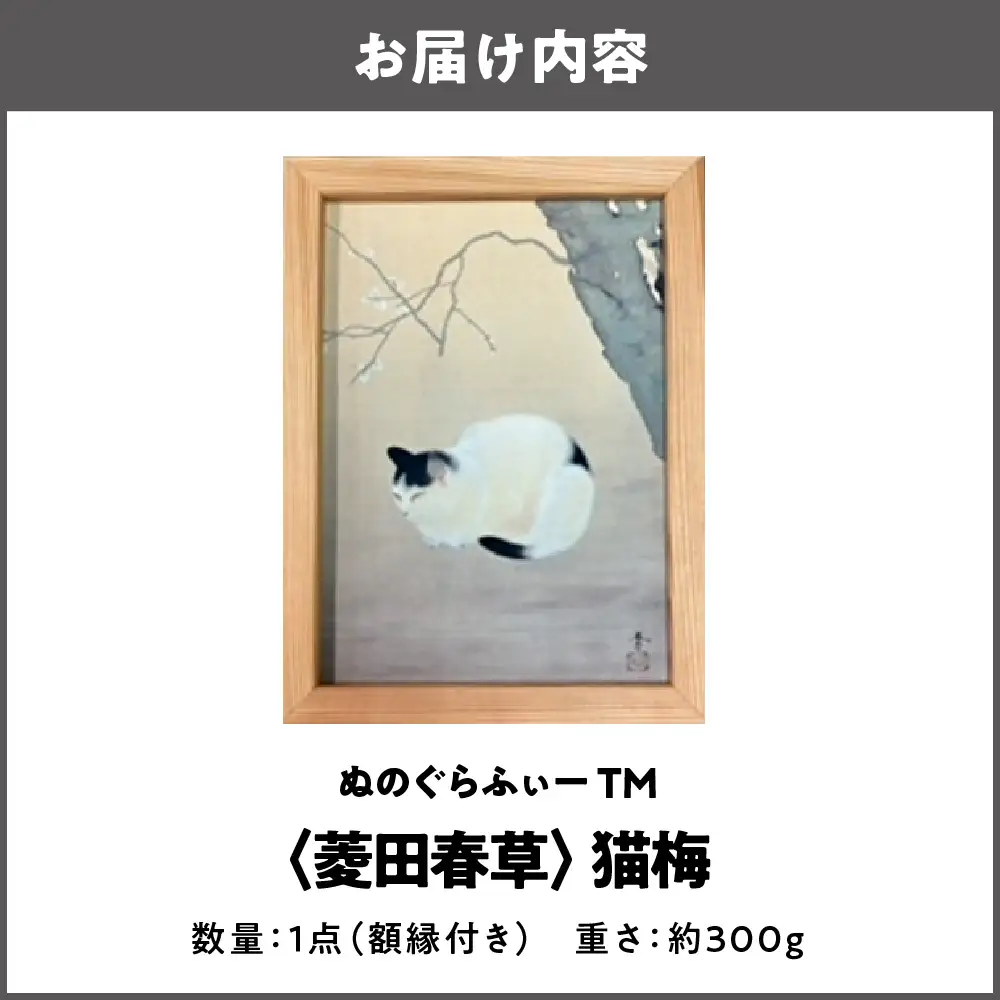 ぬのぐらふぃーTM（菱田春草/猫梅）絵画_OS143-0002