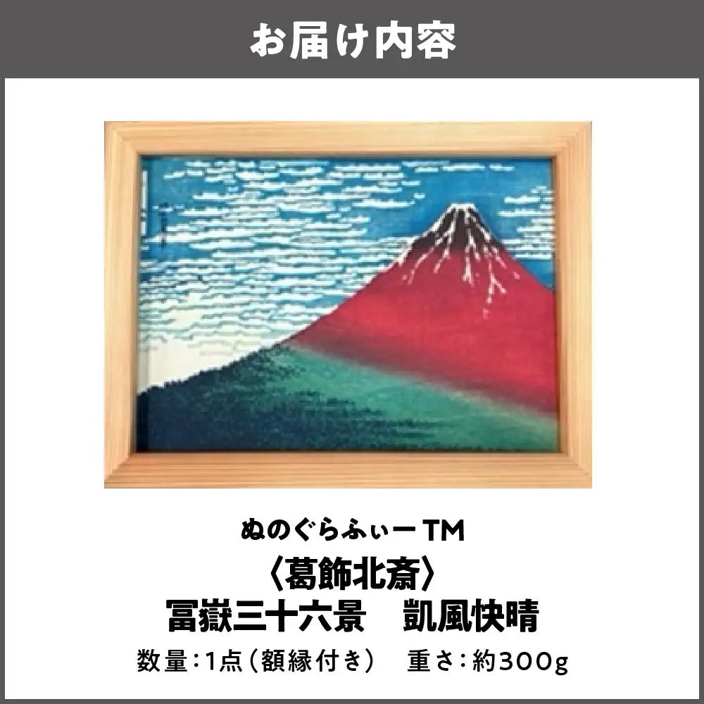 ぬのぐらふぃーTM（葛飾北斎/冨嶽三十六景 凱風快晴）_OS143-0004