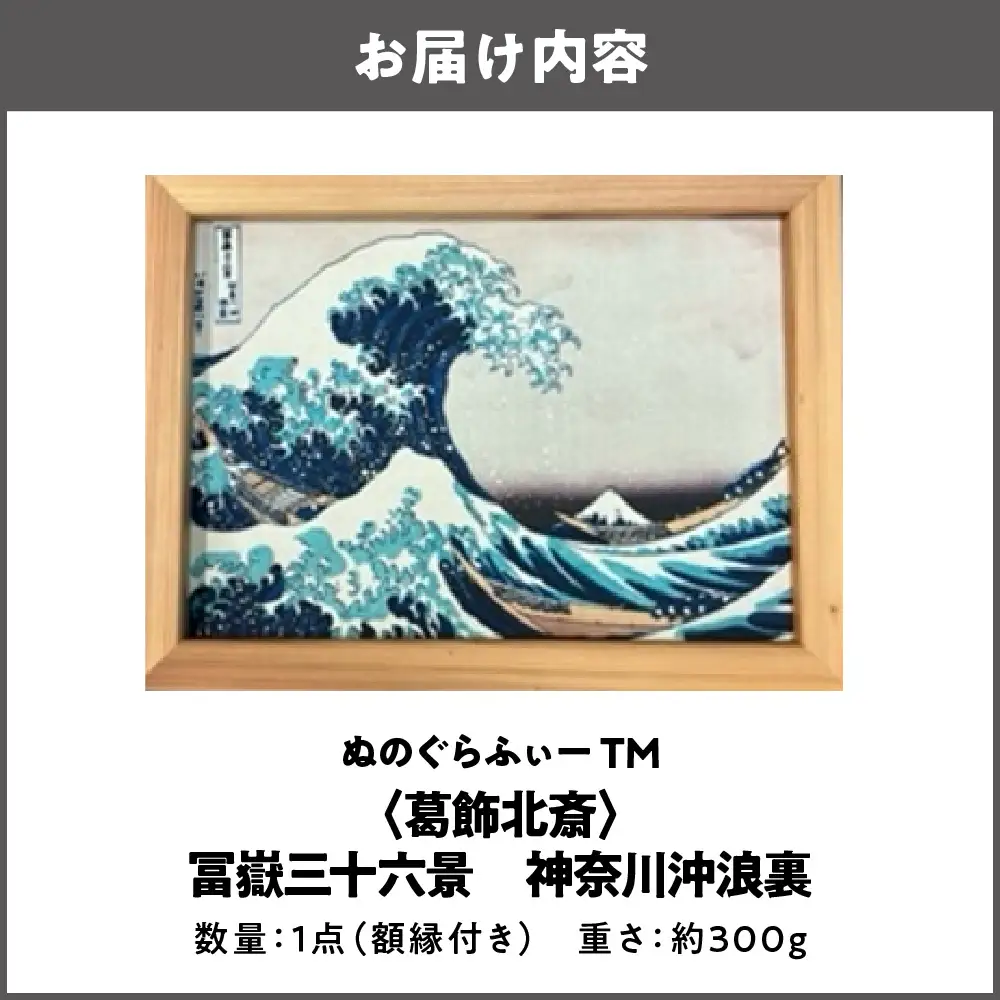 ぬのぐらふぃーTM（葛飾北斎/冨嶽三十六景　神奈川沖浪裏）布プリント_OS143-0005