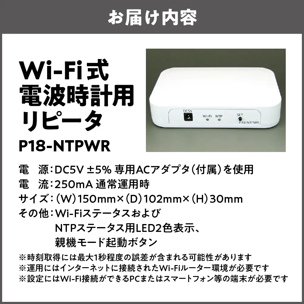 Wi-Fi式電波時計用リピータ P18-NTPWR_OS149-0001