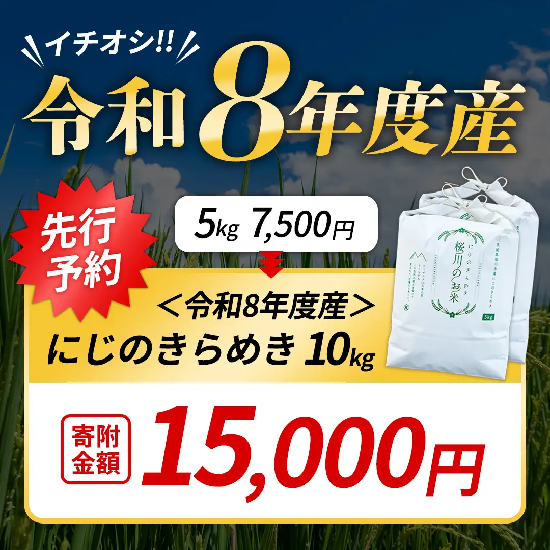 《 令和8年産 》 茨城県産 にじのきらめき 10kg 新米 先行予約 茨城県 桜川市 白米 精米 国産 茨城県 お米 米 おこめ おコメ ごはん 銘柄米 [SC055sa]