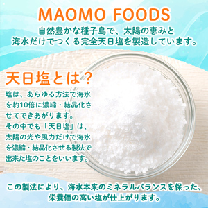【ふるなびWEEK対象】天日塩 計100g・50g × 2個 塩 ソルト 調味料 【株式会社MAOMO FOODS】n329-H