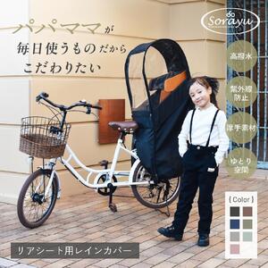 リアチャイルドシート用レインカバー(後部座席専用チャイルドシートカバー)ネイビー
