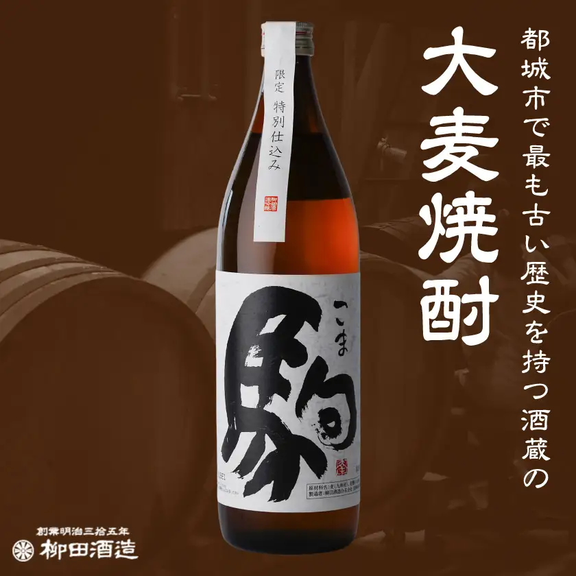 「みやこんじょ銘酒」【柳田酒造】特別仕込み駒(20度)900ml×10本≪みやこんじょ特急便≫〔29-3502〕_(都城市) 麦焼酎 20度 900ml瓶 10本 焼酎 柳田酒造