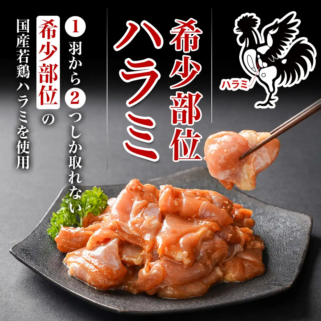 【希少部位】国産若鶏ハラミ「味噌だれ味付」880g小分け真空パック≪みやこんじょ特急便≫〔LG-L601-Q〕_(都城市)  若鶏 ハラミ 味付け 味噌だれ 小分けパック 焼くだけ 簡単 調理 真空
