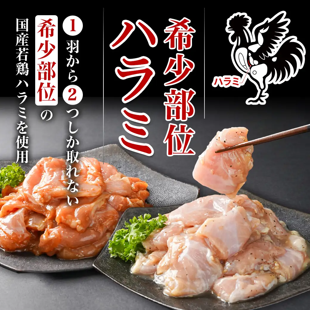 【希少部位】国産若鶏ハラミ味付け2種☆お試しセット☆880g小分け真空パック≪みやこんじょ特急便≫〔LG-L602-Q〕_(都城市)  若鶏 ハラミ 味付け 塩だれ 味噌だれ 小分けパック 焼くだけ 簡単 調理 真空