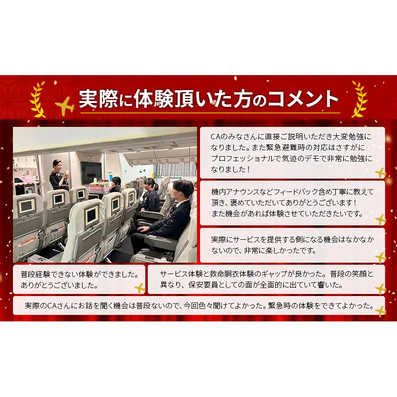 客室乗務員体験 JAL 日本航空 職業体験 機内食 客室乗務員体験【1名】