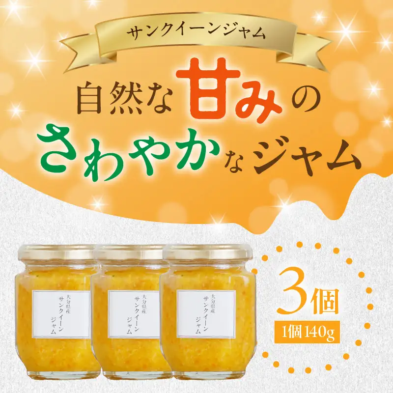 サンクイーンジャム　140g×3個 K09001