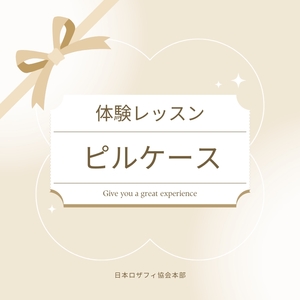 【体験レッスンチケット】 ピルケース 【 神奈川県 海老名市 】