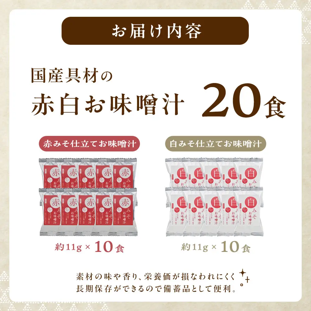 国産具材の赤白お味噌汁（フリーズドライ）20食 [AJ2]