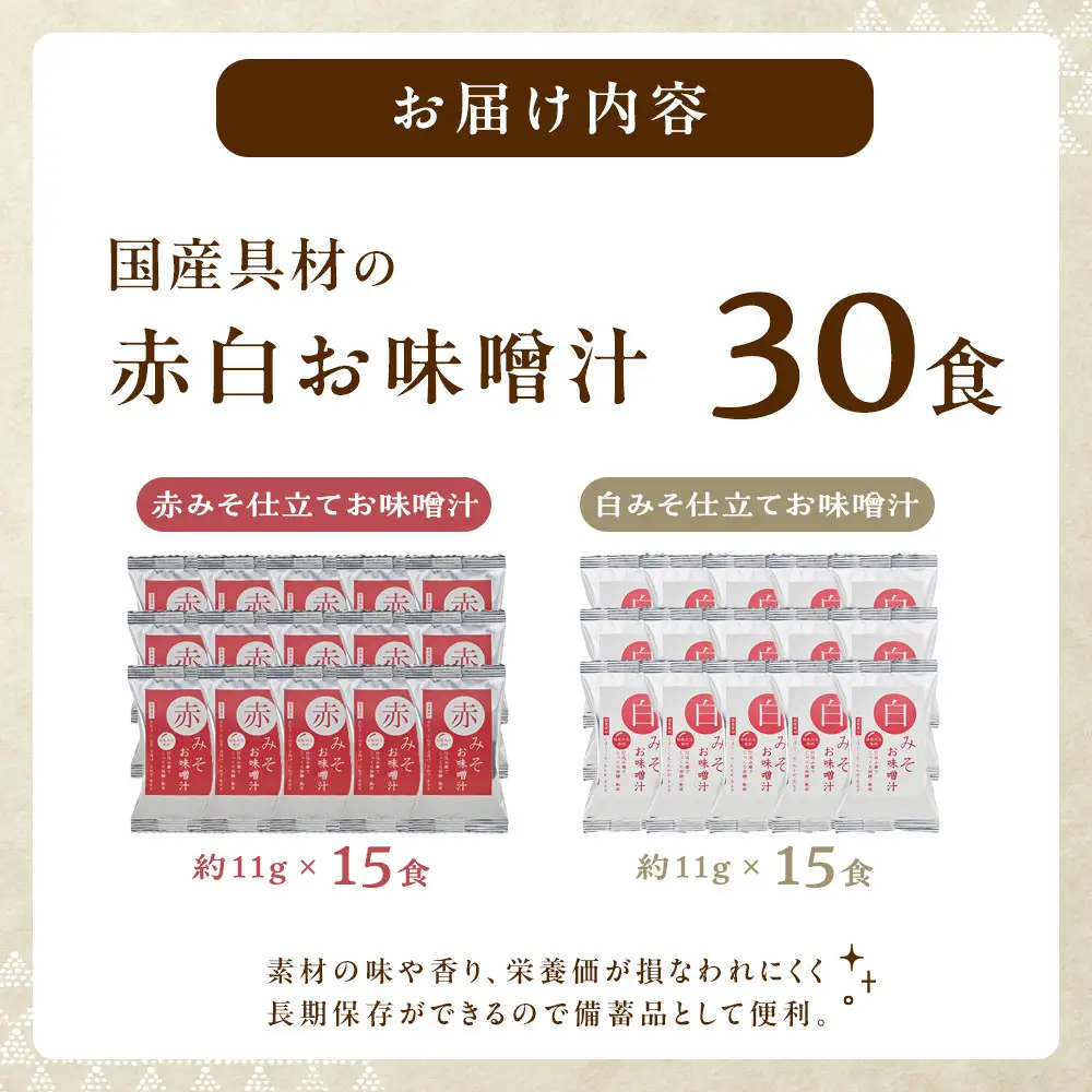 国産具材の赤白お味噌汁（フリーズドライ）30食 [AJ4]