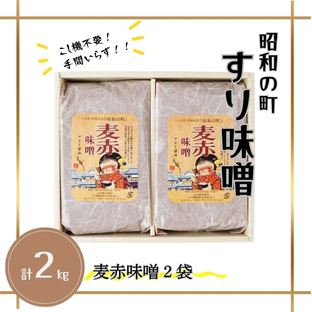 昭和の町すりみそ 麦赤味噌 2kg(1kg×2袋) | 豊後高田市 味噌