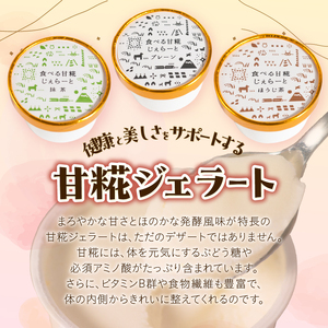 ジェラート 米糀甘酒専門店の食べる甘糀じぇらーと 3種×2個 プレーン 抹茶 ほうじ茶 アイスミルク スイーツ デザート アイス 詰め合わせ 冷凍 富士市 [sf002-370]