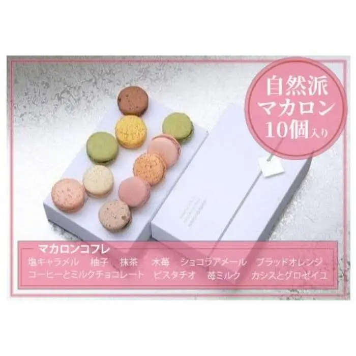 【グルテンフリー】マカロン詰め合わせ10個入り／木苺、抹茶、塩キャラメル、ショコラアメール、柚子、ブラッドオレンジ、コーヒーとミルクチョコレート、ピスタチオ、苺ミルク、カシスとグロゼイユ＜福岡市＞ | 菓子 おかし 食品 人気