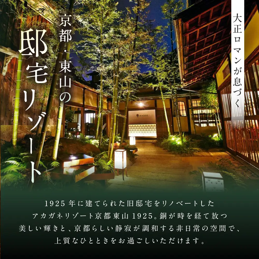 【AKAGANE RESORT KYOTO HIGASHIYAMA 1925】ギフト券 45,000円 | 京都 東山 ギフト券