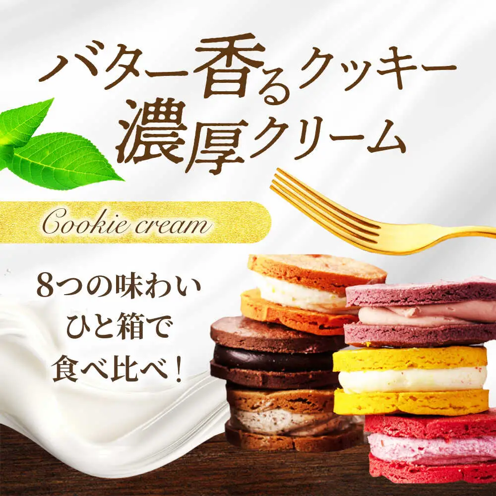 8つの味わい、ひと箱で贅沢食べ比べ！ クッキークリーム 8種セット 【菓子工房オアシス】 お菓子 焼き菓子 贈り物[MGF005]