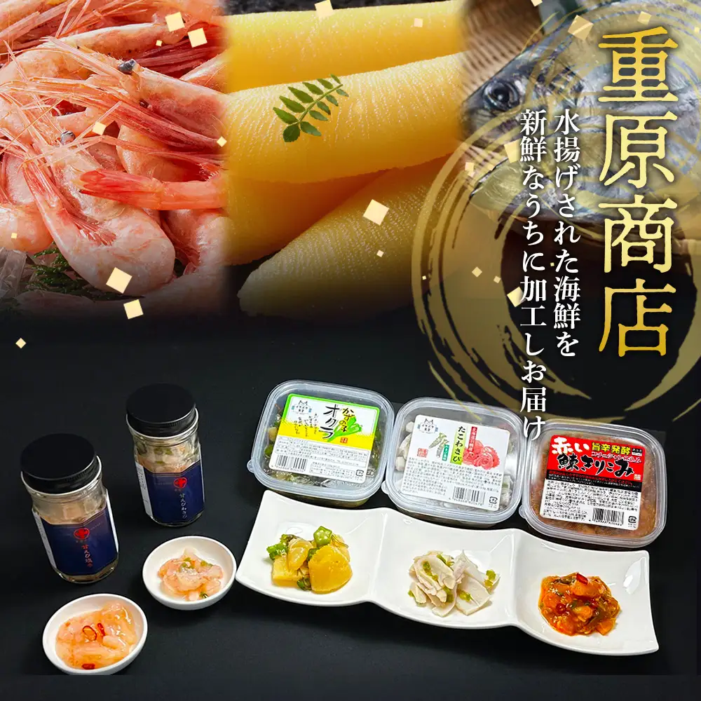 【ギフトBOX入】5種の贅沢 重原商店詰め合わせセット（計6個）【05125】