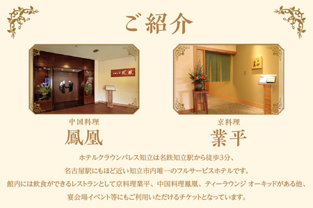 ホテルクラウンパレス知立　レストラン・宴会場イベント等利用券6,000円分（2117）
