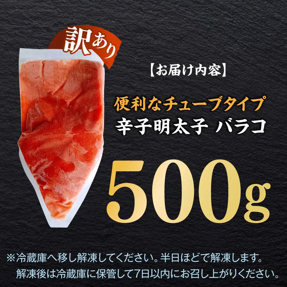 明太子 訳あり 辛子明太子(バラコLM)500g [ABEF001] 明太子