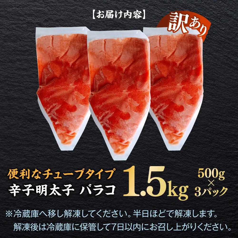 明太子 訳あり 辛子明太子(バラコLM)1.5kg(500g×3個) [ABEF003] 明太子