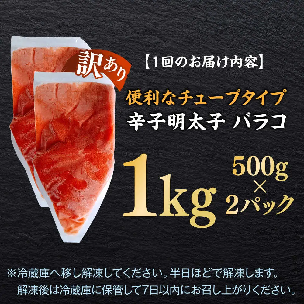 明太子 【全3回定期便】 訳あり 辛子明太子(バラコLM)1kg(500g×2個) [ABEF008] 明太子