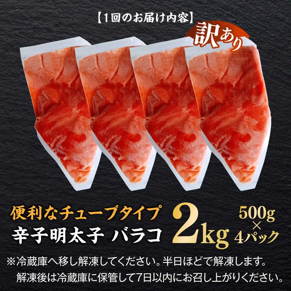 明太子 【全12回定期便】 訳あり 辛子明太子(バラコLM)2kg(500g×4個) [ABEF016] 明太子