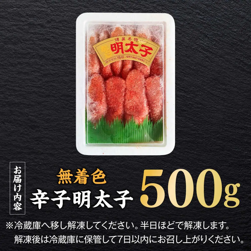 明太子 無着色辛子明太子(稲石)一本物 500g [ABEF018] 明太子