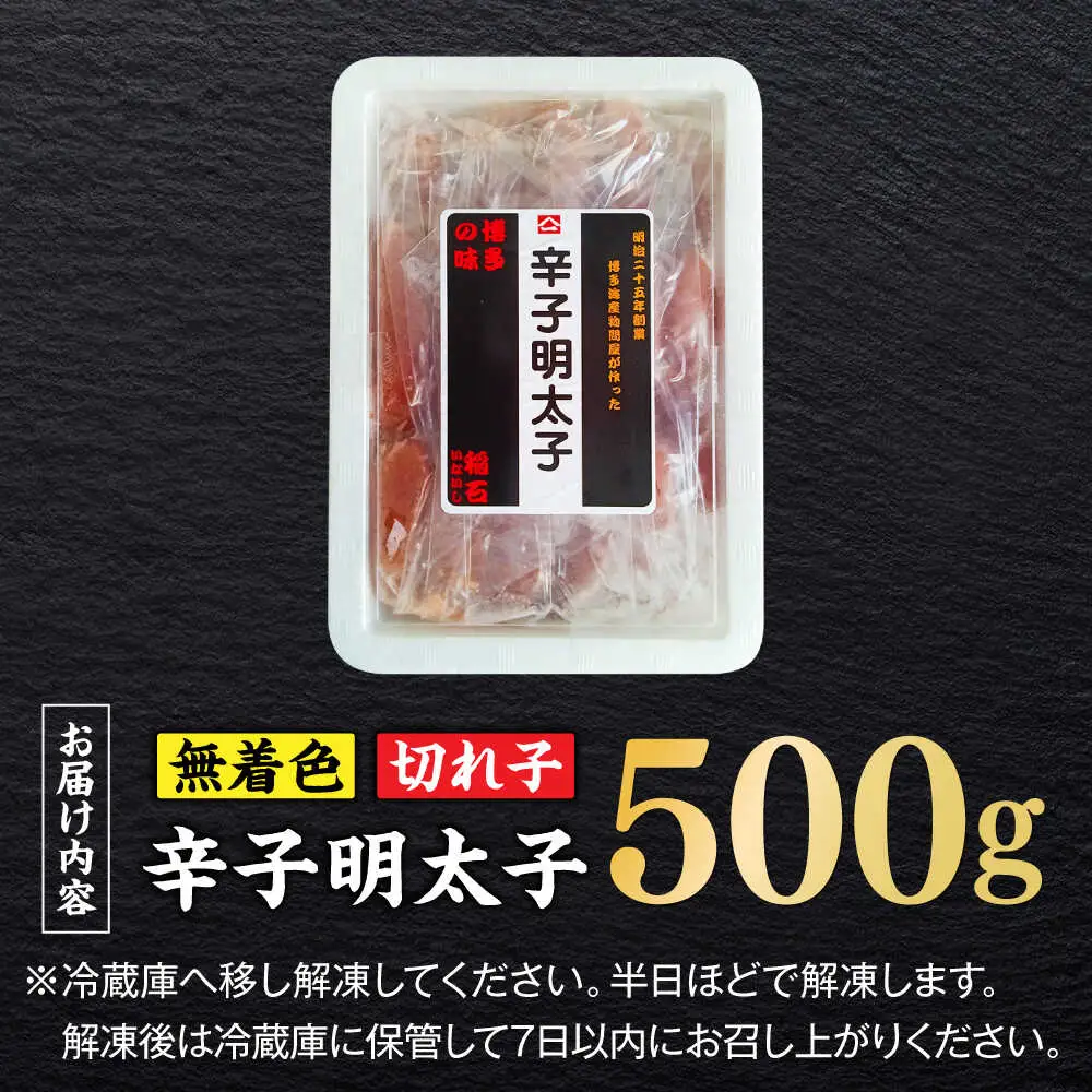 明太子 無着色辛子明太子(稲石)切子 500g [ABEF019] 明太子