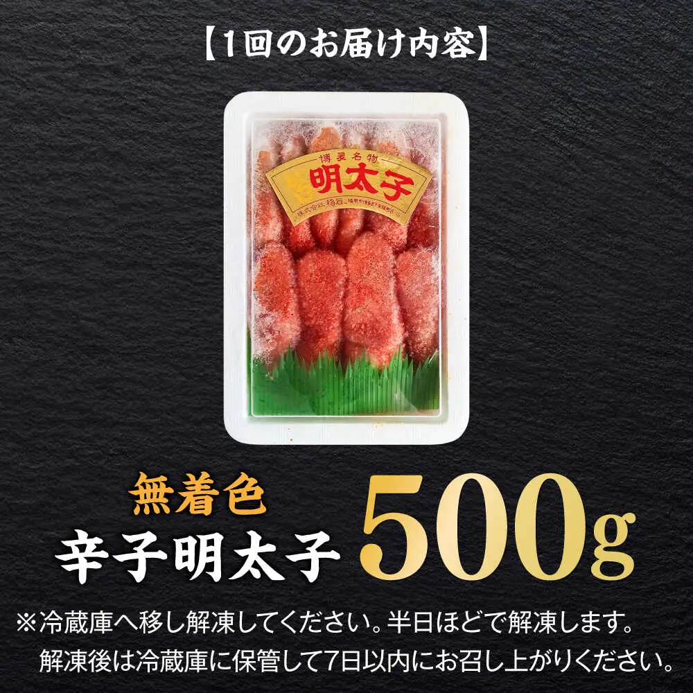 明太子 【全6回定期便】 500g [ABEF024] 明太子