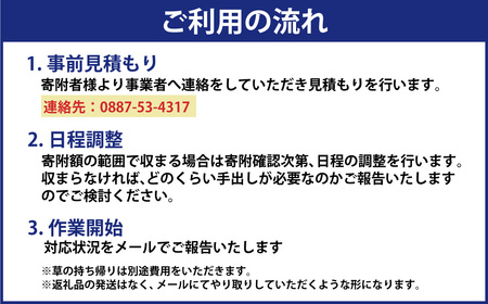 【22,000円分利用券】高知県香美市 草刈り代行サービス 1日 草刈り 草刈 くさかり 草引き 除草作業 除草 お手入れ 代行 サービス