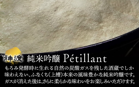 神渡 純米吟醸 Petillant 720ml×3本セット